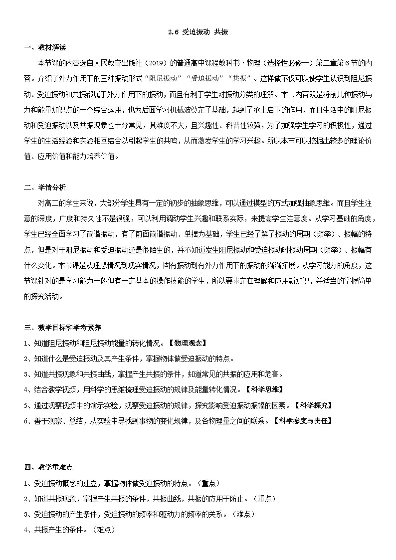2.6 受迫振动 共振 教学设计-高中物理 人教版（2019）选择性必修第一册第1页