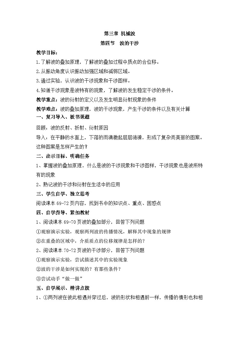 3.4波的干涉 教学设计 -高中物理人教版（2019）选择性必修第一册第1页