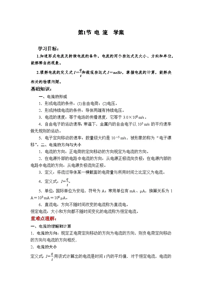 3.1 电流 学案-高中物理鲁科版（2019）必修第三册第1页