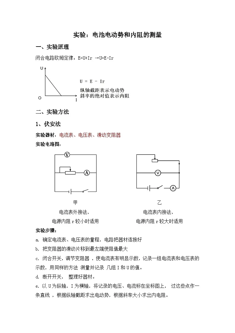 12.3 实验：电池电动势和内阻的测量 导学案 -高中物理人教版（2019）必修第三册第1页