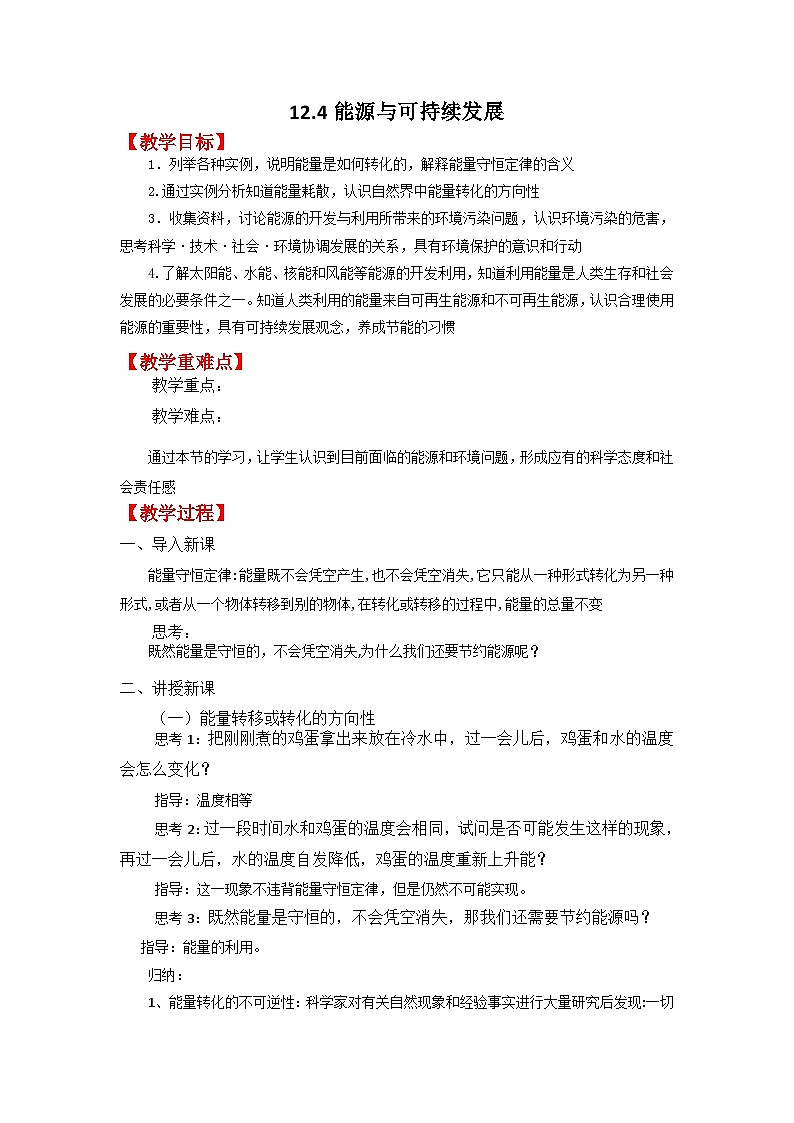 12.4能源与可持续发展 教案  -高中物理人教版（2019）必修第三册第1页