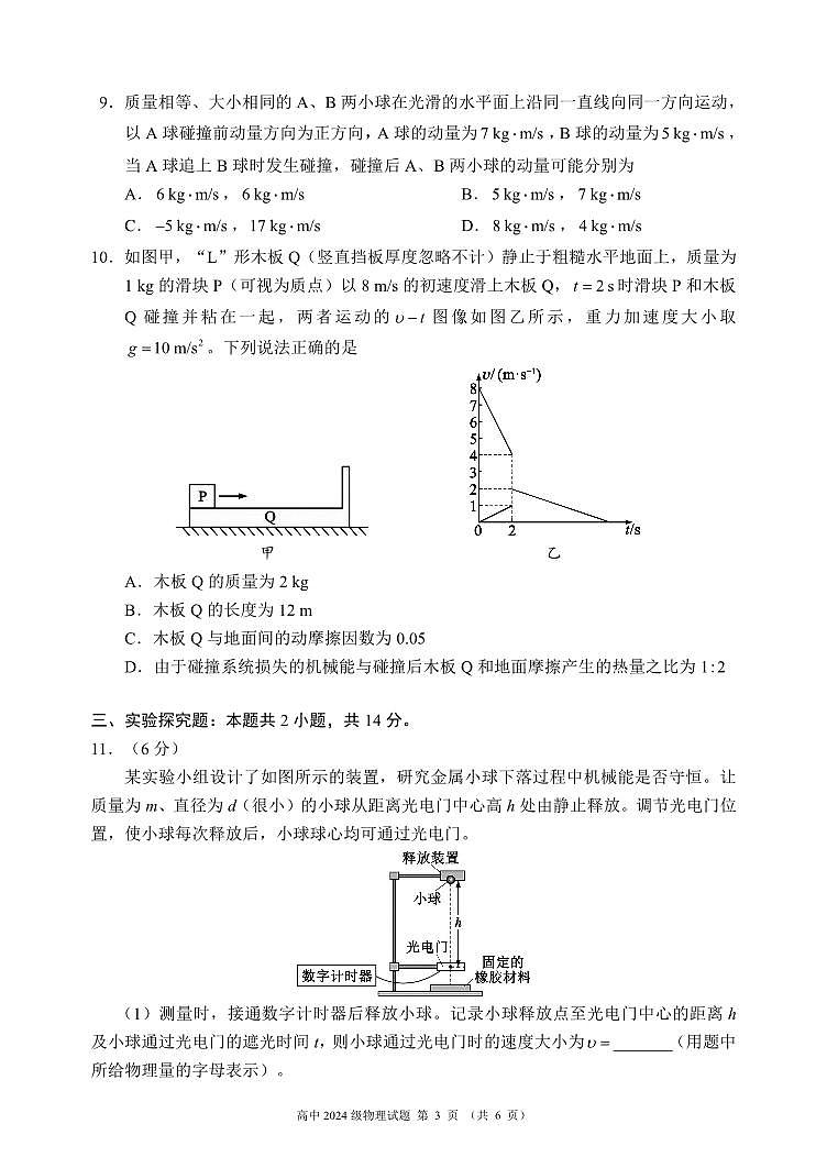 四川省成都市蓉城名校联盟2024-2025学年高一下学期期末考试物理试卷+答案第3页