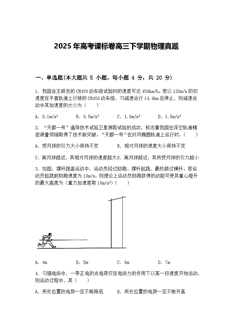 2025年高考课标卷高三下学期物理真题（含答案解析）第1页