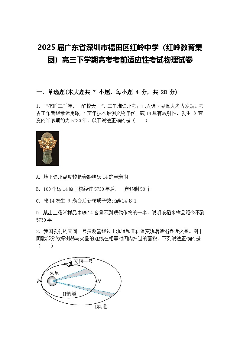 2025届广东省深圳市福田区红岭中学（红岭教育集团）高三下学期高考考前适应性考试物理试卷（含答案解析）第1页