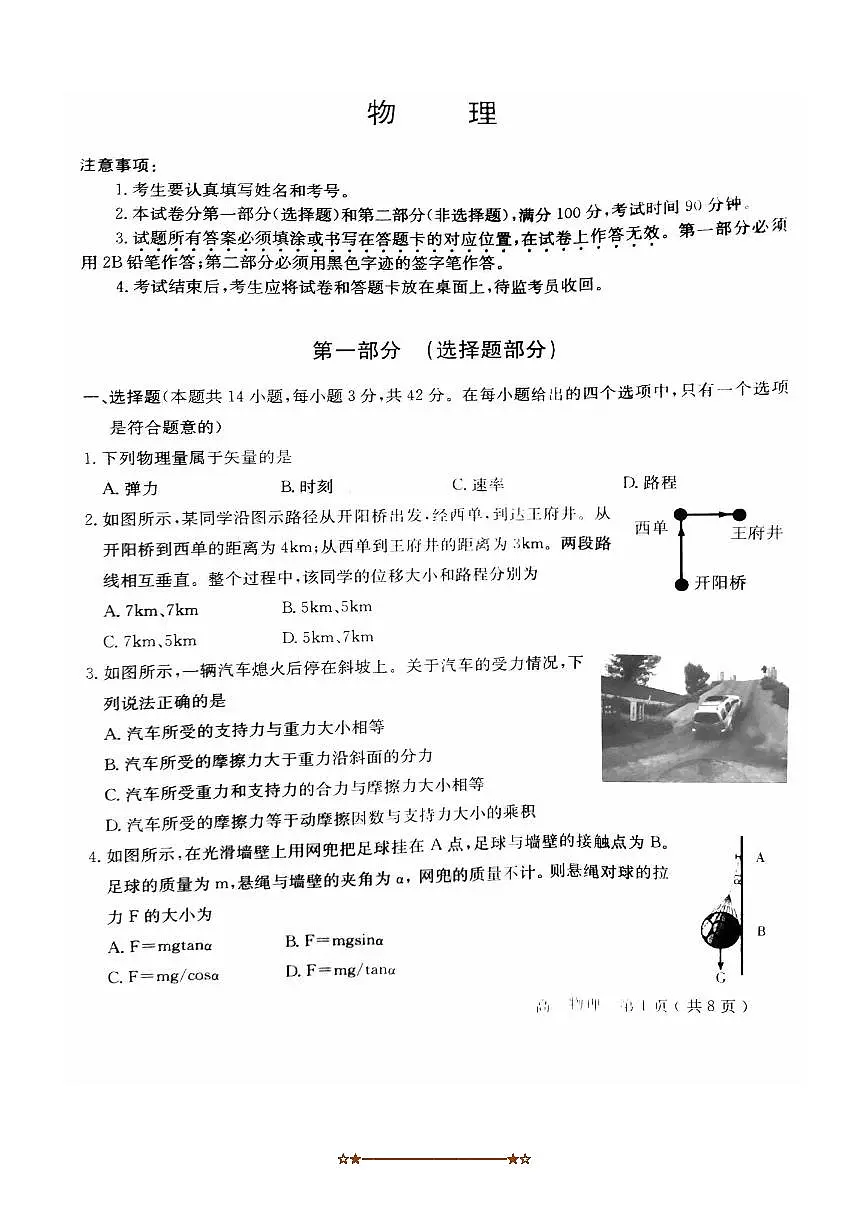2024～2025学年北京市怀柔区高一上期末物理试卷(含答案)第1页
