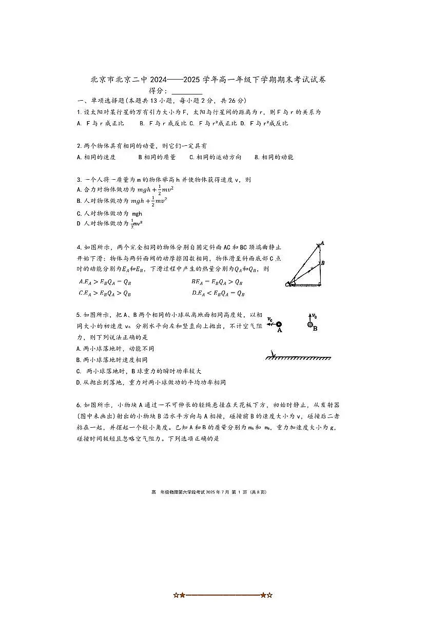 2024～2025学年北京二中高一下年级期末考试物理试卷(无答案)第1页
