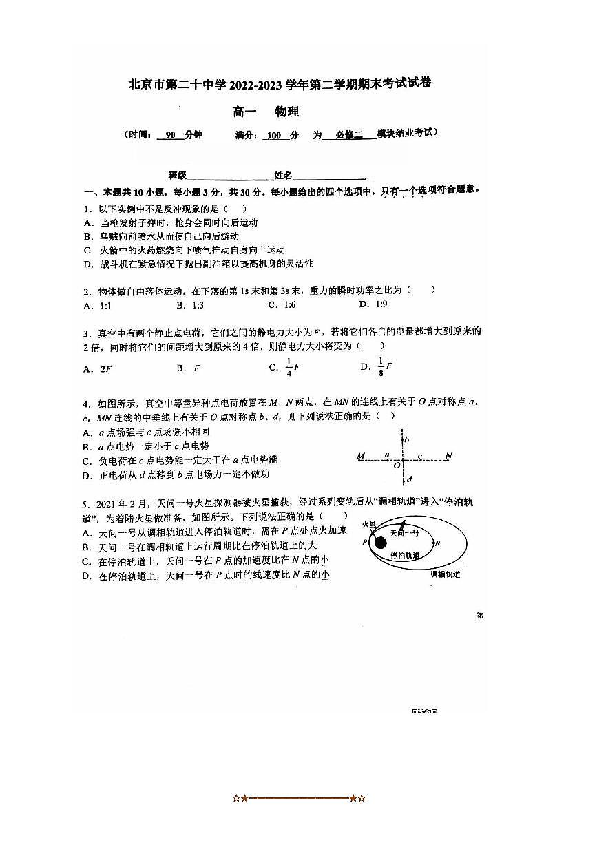 2022～2023学年北京市第二十中学高一下期末物理试卷(无答案)第1页