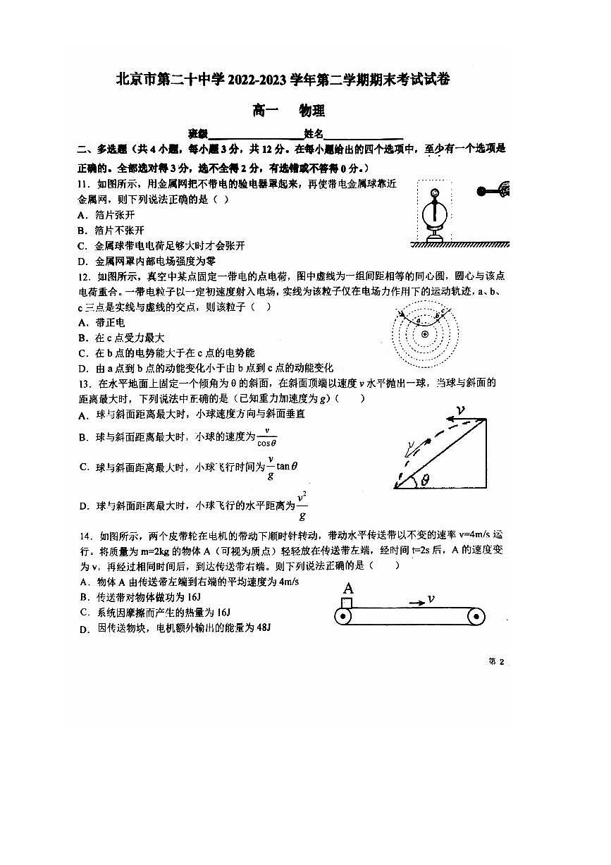2022～2023学年北京市第二十中学高一下期末物理试卷(无答案)第3页