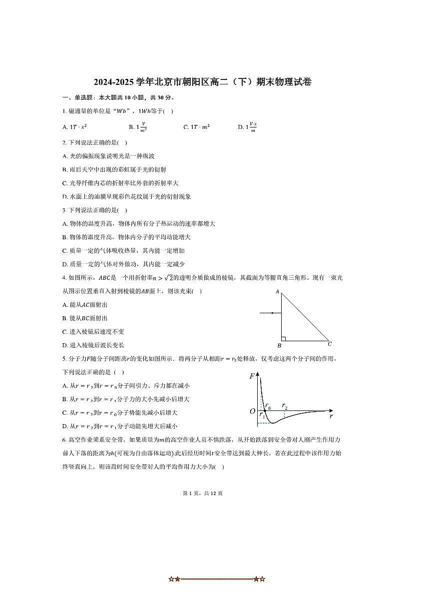 2024～2025学年北京市朝阳区高二下期末物理试卷(含答案)第1页