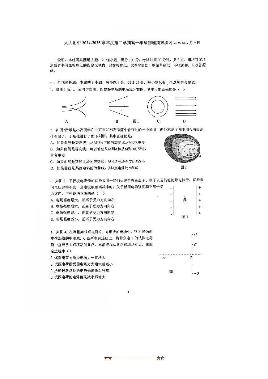 2024～2025学年北京市人大附中高一下期末物理试卷(含答案)第1页