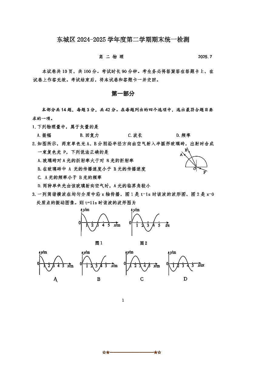 2024～2025学年北京市东城区期末统一检测高二下物理试卷(含答案)第1页