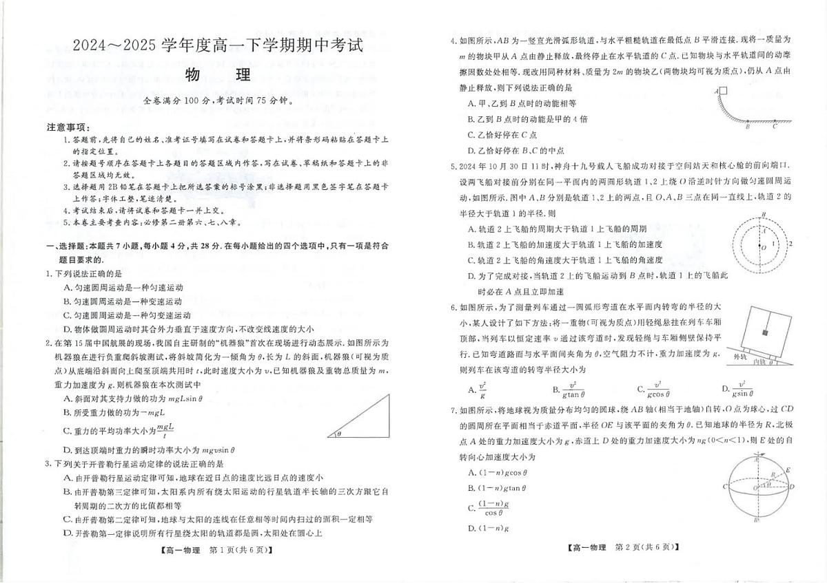 吉林省松原市2024-2025学年高一下学期期中考试物理试卷+解析第1页