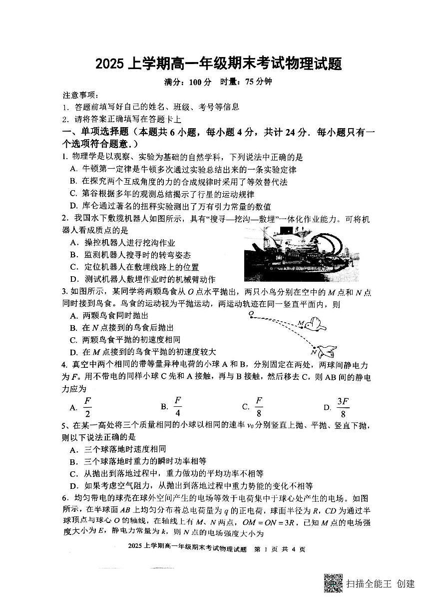 湖南省邵阳市邵东市联考2024-2025学年高一下学期7月期末物理试题第1页