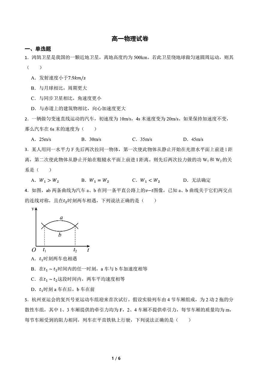 湖南省长沙大学附属中学2024-2025学年高一下学期6月月考物理试卷（含答案）第1页