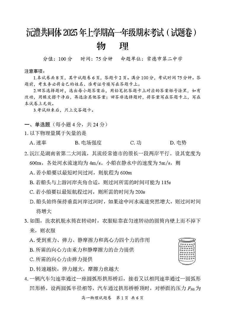湖南省沅澧共同体2024-2025学年高一下学期期末考试物理试题第1页