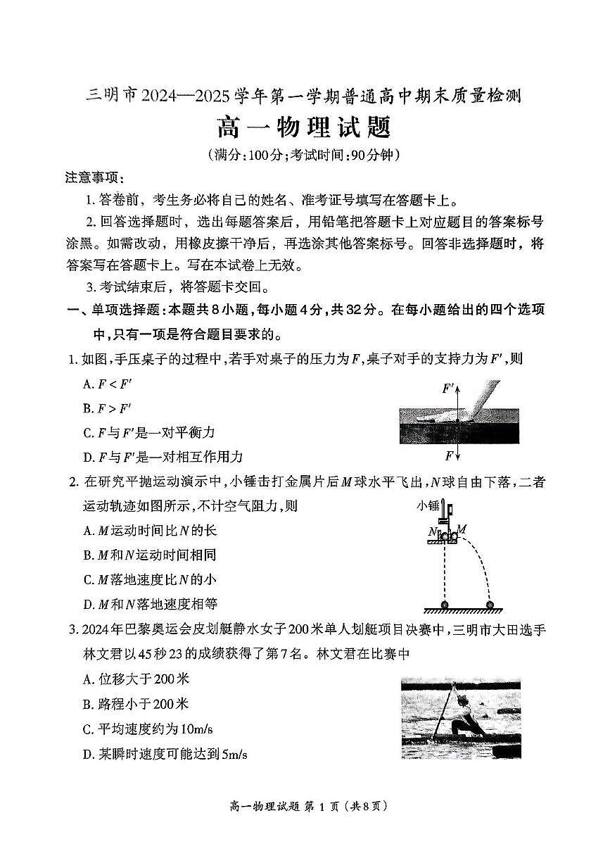 福建省三明市2024-2025学年高一上学期1月期末考试物理试卷第1页