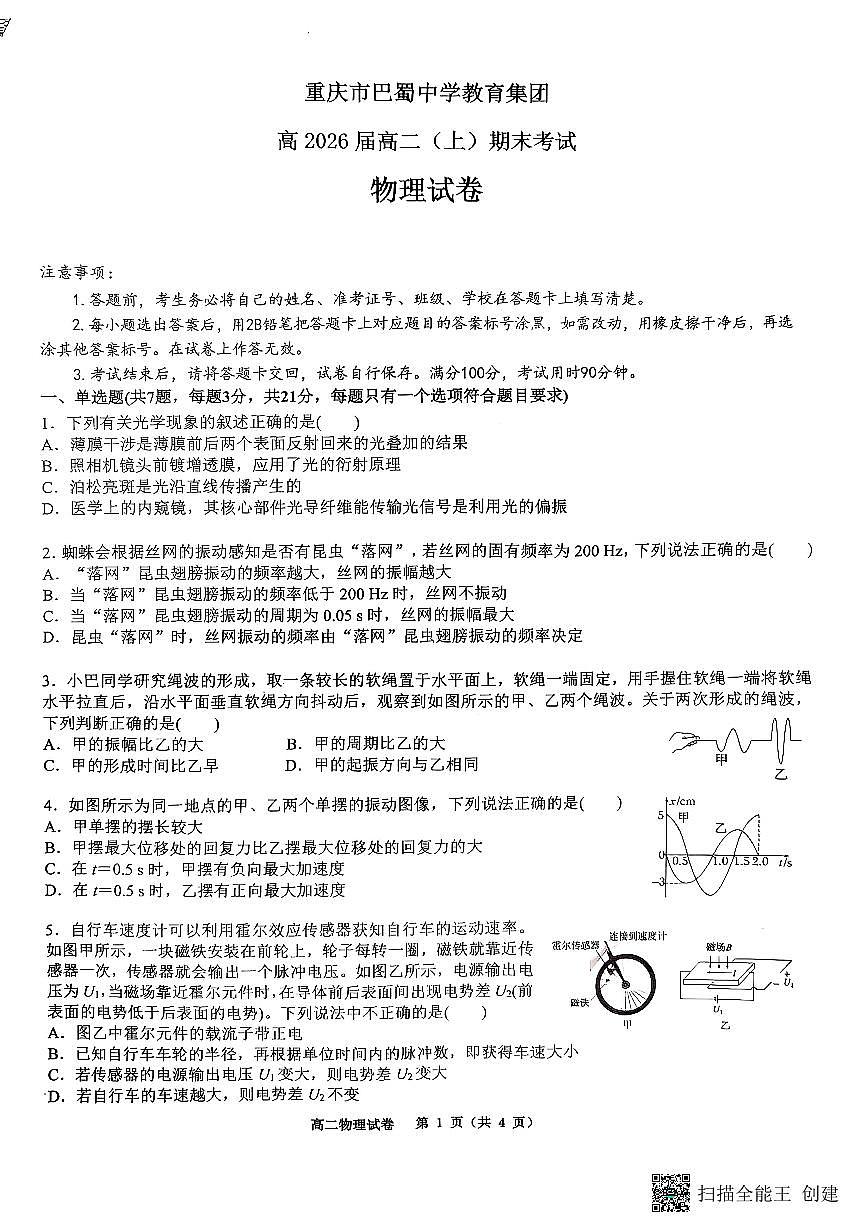 重庆市巴蜀中学教育集团2024-2025学年高二上学期期末考试试卷物理试卷+答案第1页