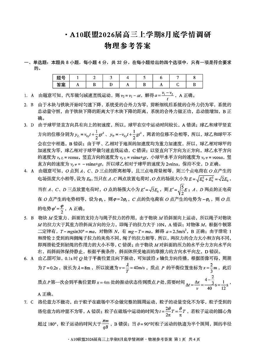2026届安徽省A10联盟高三上学期8月学情调研（开学）物理答案第1页