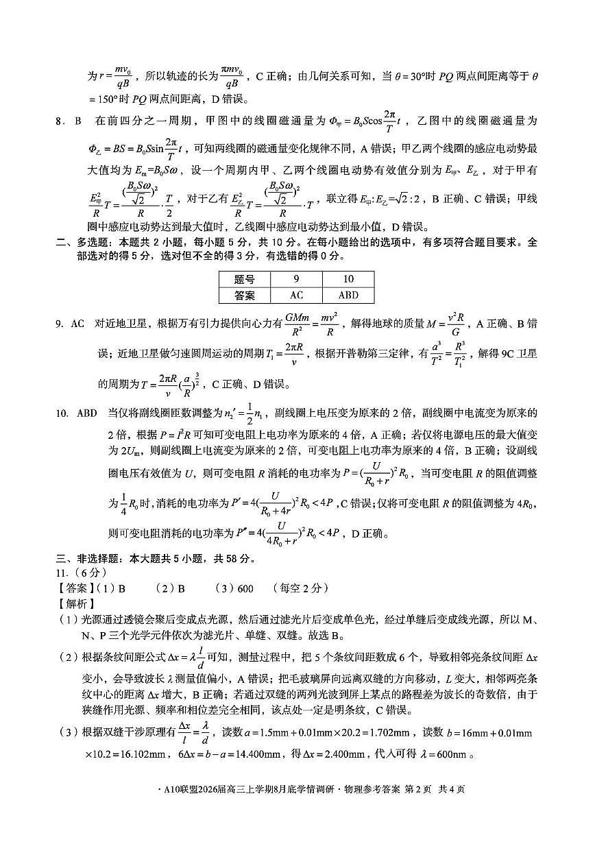 2026届安徽省A10联盟高三上学期8月学情调研（开学）物理答案第2页