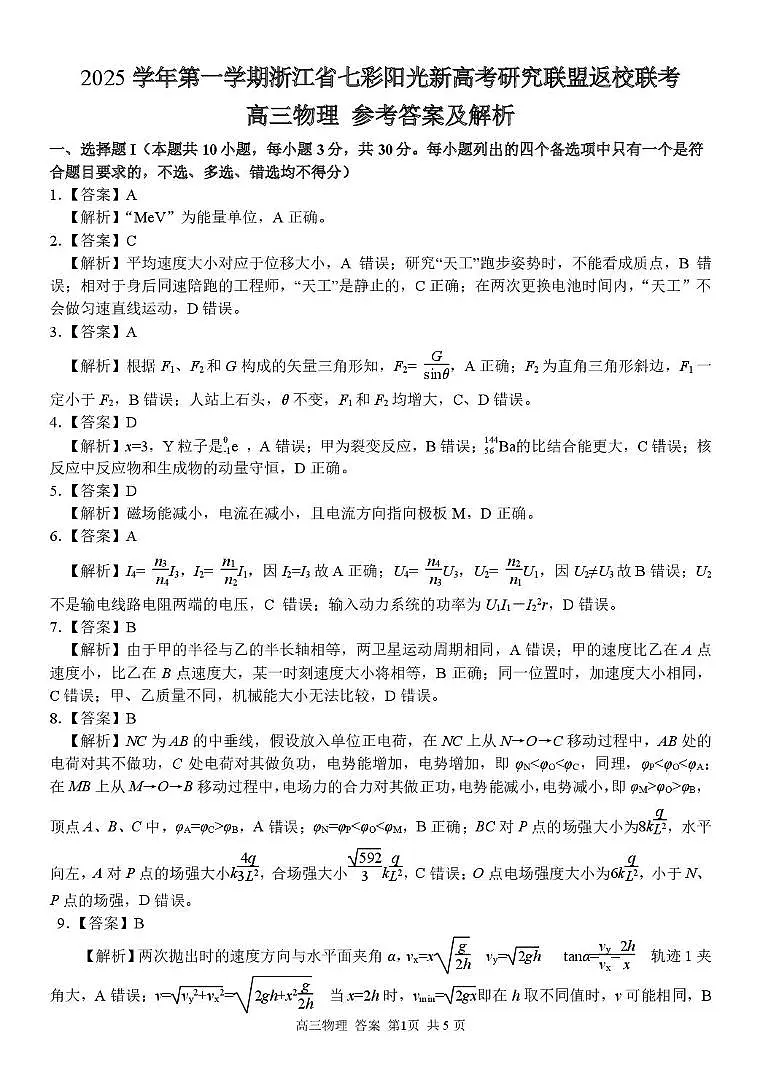 2026届浙江省七彩阳光高三上学期一模物理答案第1页