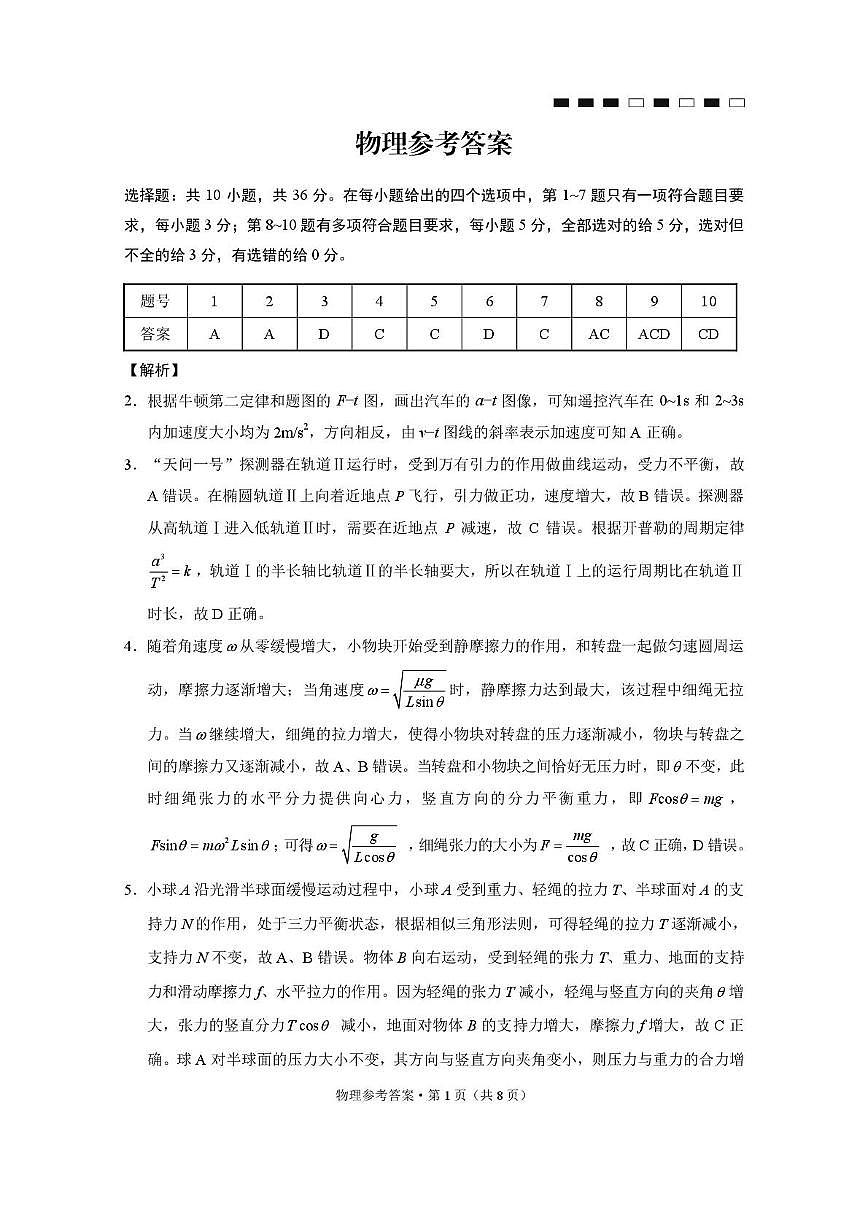 重庆巴蜀中学2026届高三上学期8月月考物理答案第1页