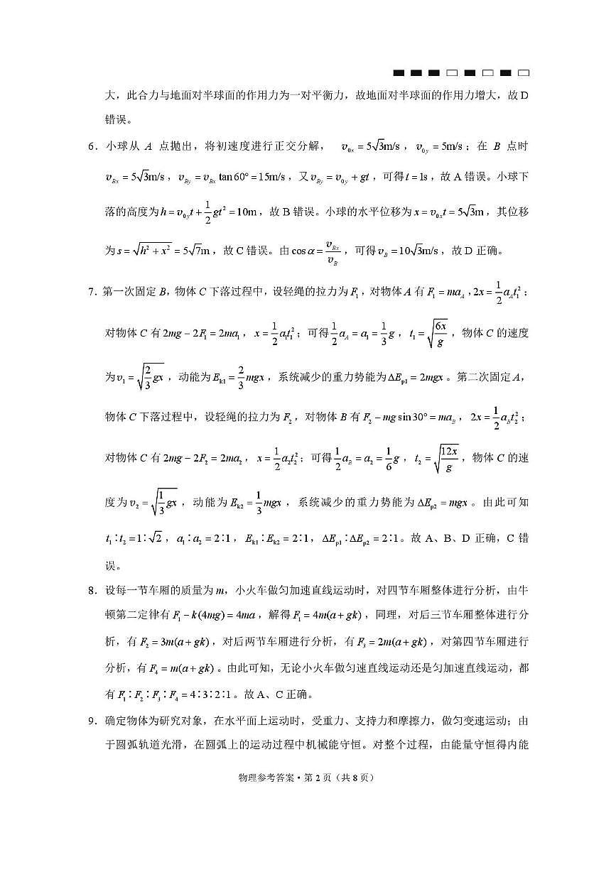 重庆巴蜀中学2026届高三上学期8月月考物理答案第2页