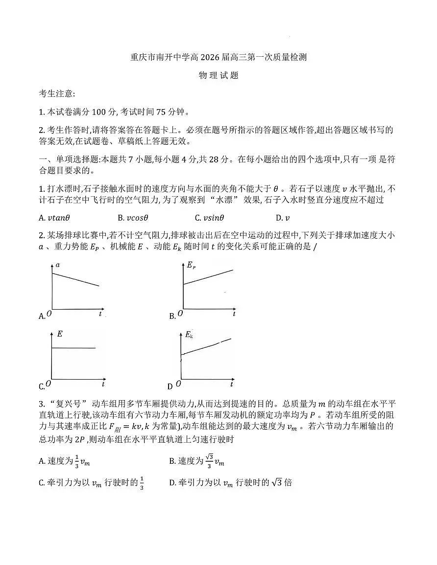 2026届重庆南开中学高三8月开学质检物理试卷第1页