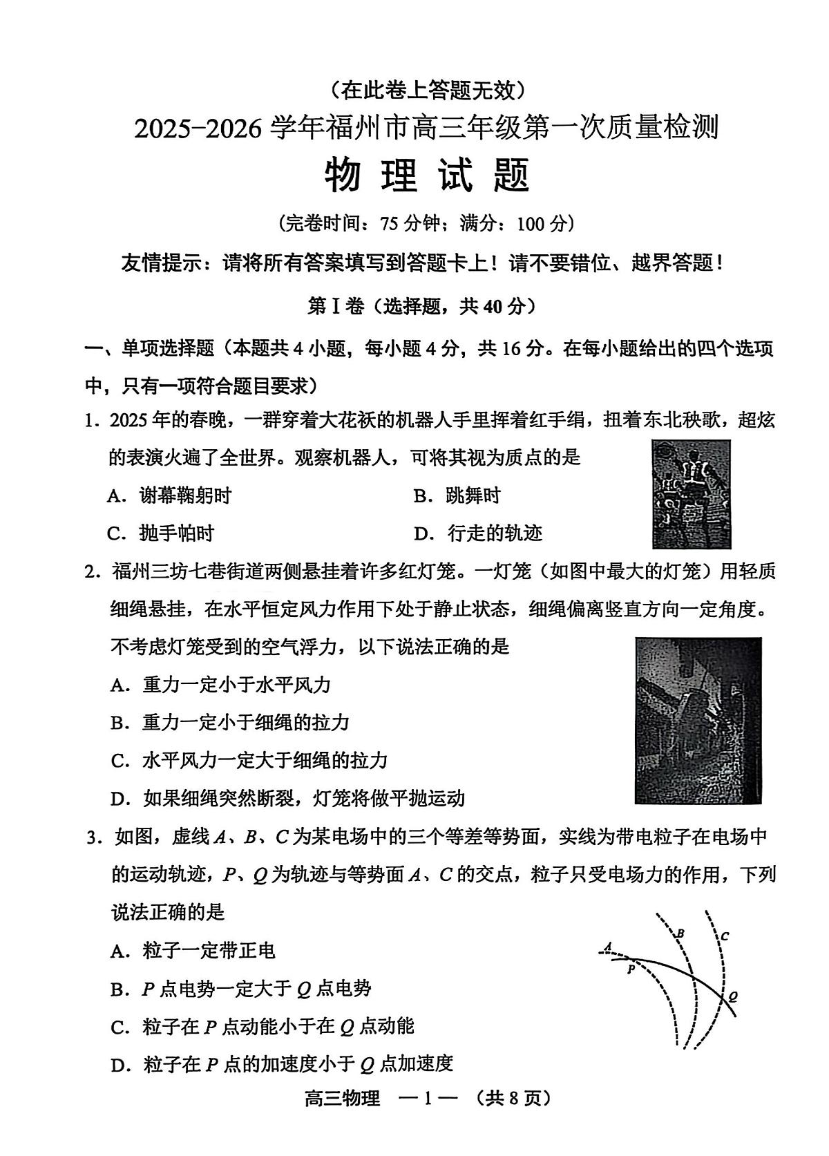 物理试卷-2025-2026学年福州市高三第一次质量检测第1页