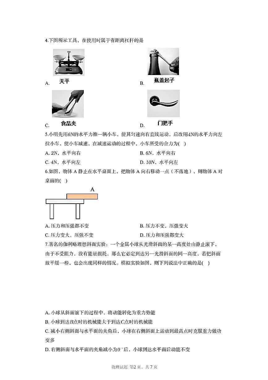 物理-湖南省长沙市长郡中学2025-2026学年高一上学期综合能力检测（入学考）试题及答案第2页