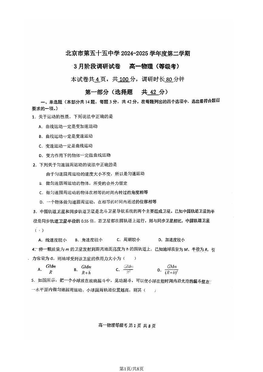 北京市第五十五中学2024-2025学年高一下学期3月月考物理试卷+答案第1页