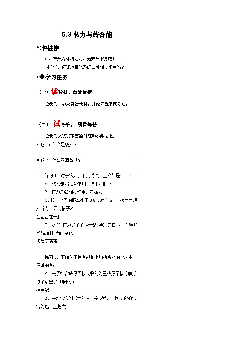 5.3核力与结合能 导学案-高中物理人教版（2019）选择性必修第三册第1页