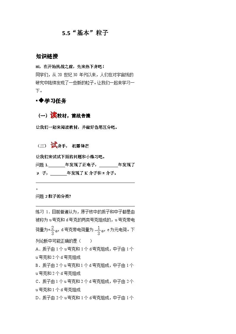 5.5“基本”粒子 导学案-高中物理人教版（2019）选择性必修第三册第1页