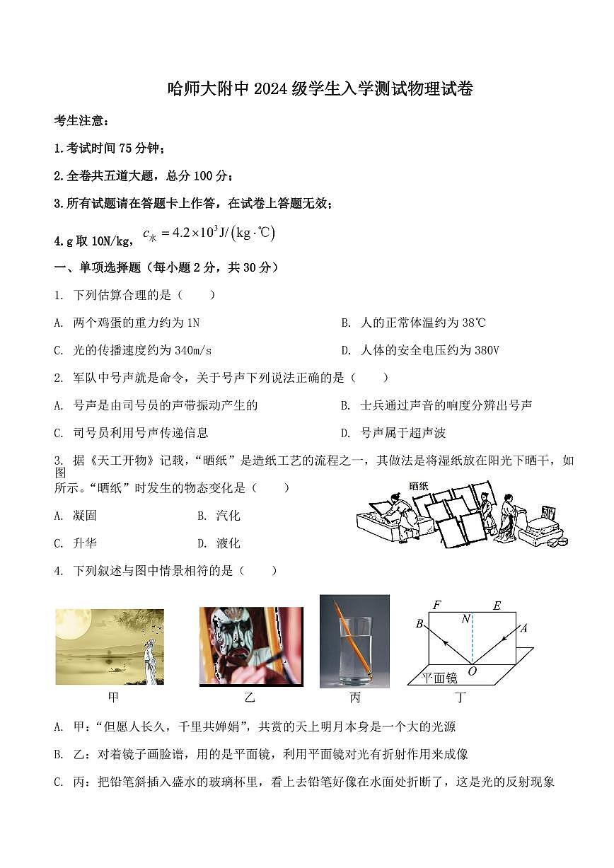 哈师大附中2024-2025年高一上学期开学物理测试试卷和答案第1页