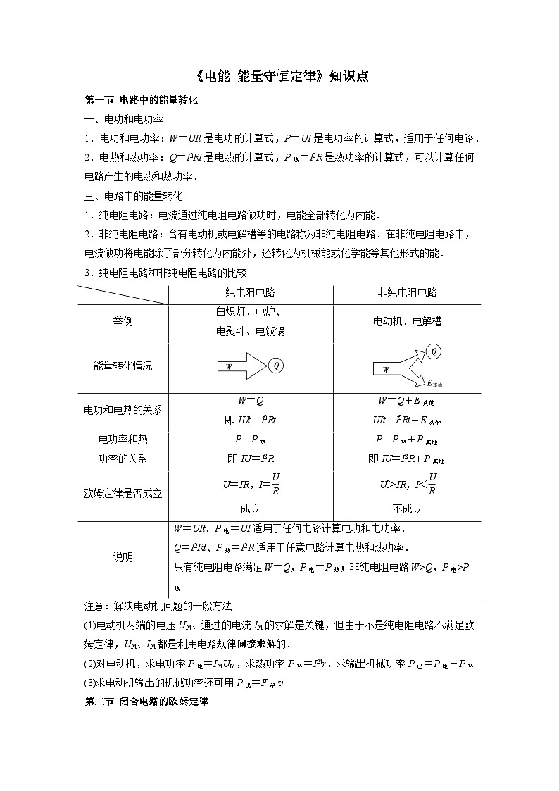 第十二章 电能  能量守恒定律知识点 学案 -高中物理人教版（2019）必修第三册第1页