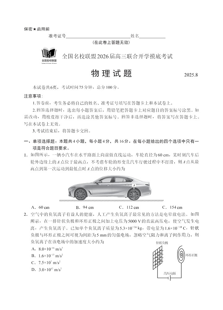 福建全国名校联盟2026届高三联合开学摸底考试物理试卷第1页