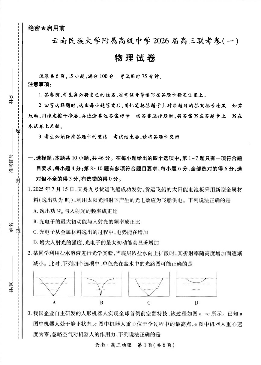 云南民族大学附属高级中学2025-2026学年高三上学期联考（一）物理试卷第1页