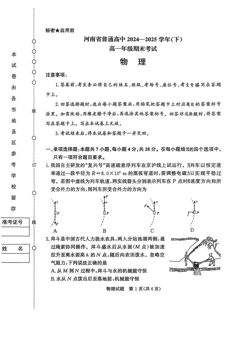 河南省普通高中2024-2025学年高一下学期7月期末考试 物理试卷第1页