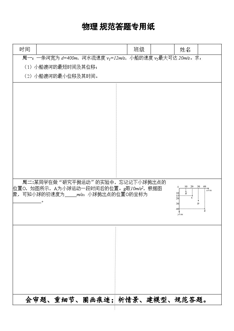 规范答题（抛体运动和圆周运动） 模拟练习-高中物理人教版（2019）必修第二册第1页