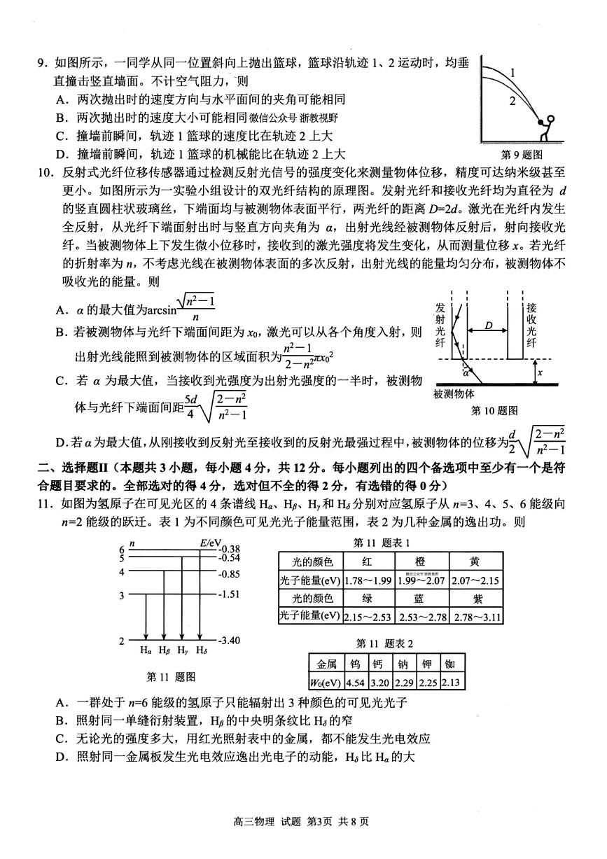 浙江省七彩阳光研究联盟2026届高三上学期8月返校联考-物理试题+答案第3页