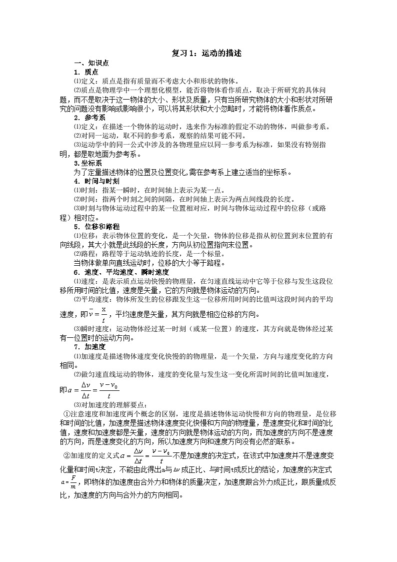 第一章 运动的描述 学案 -高中物理人教版（2019）必修第一册第1页