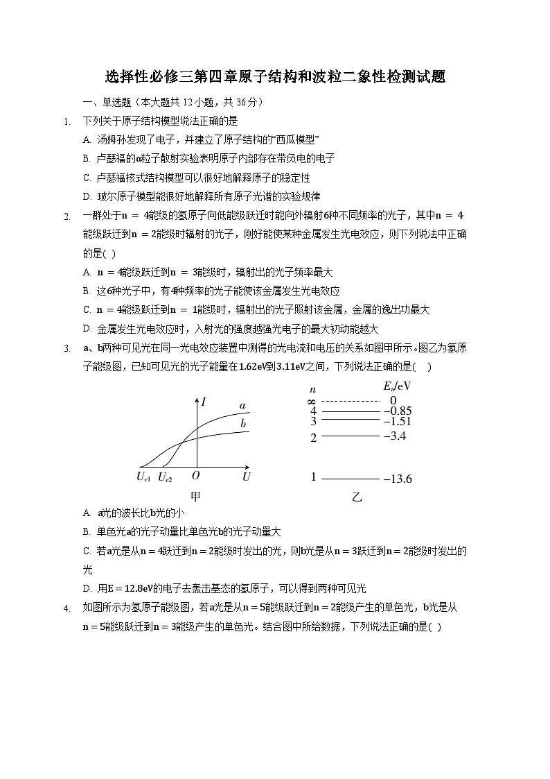 第四章 原子结构和波粒二象性检测试题-高中物理人教版（2019）选择性必修第三册第1页