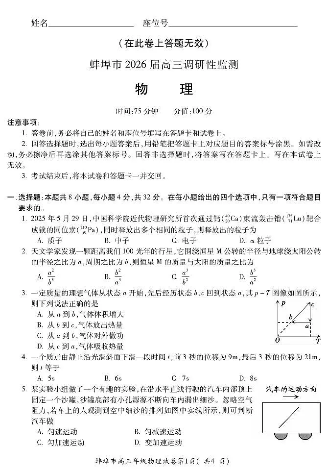 安徽省蚌埠市2026届高三上学期8月调研性监测-物理试题+答案第1页