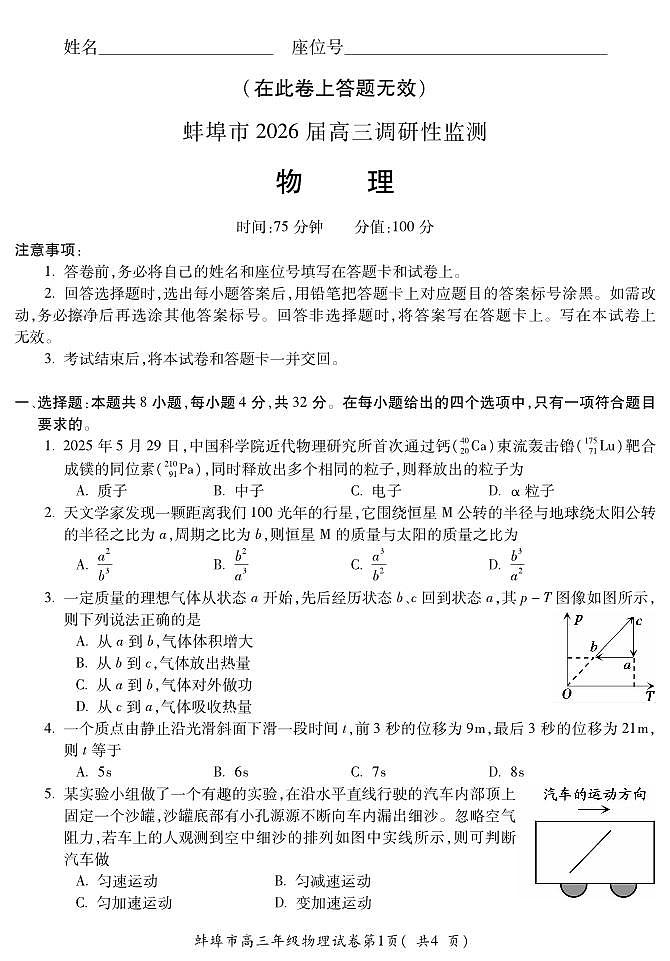 安徽省蚌埠市2026届高三上学期8月调研性监测-物理试题+答案第1页