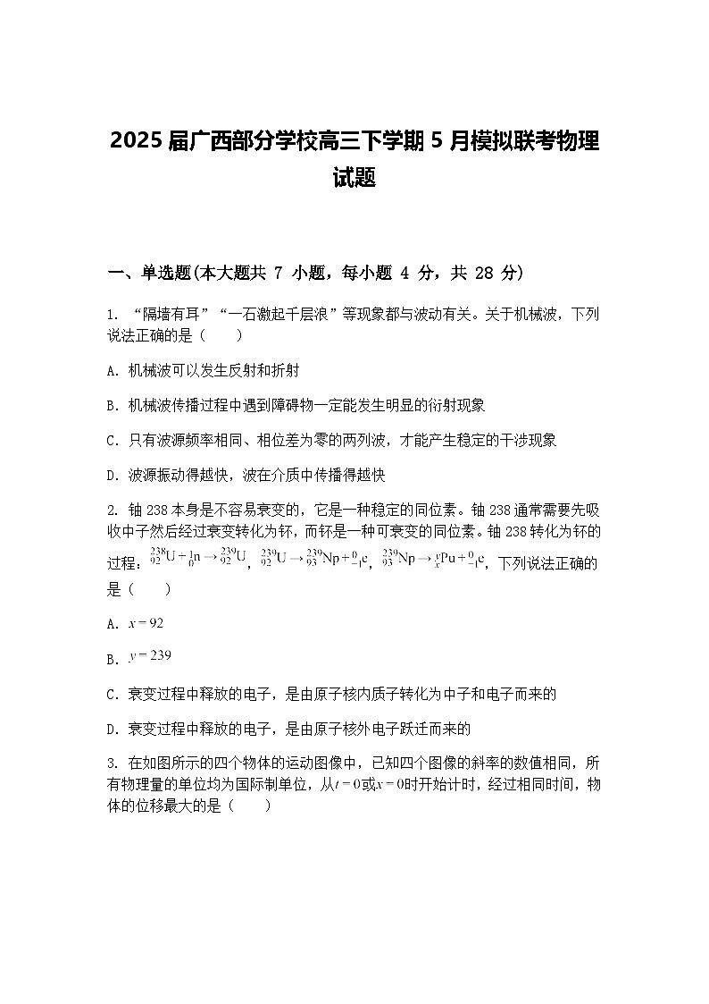 2025届广西部分学校高三下学期5月模拟联考物理试题（含答案解析）第1页
