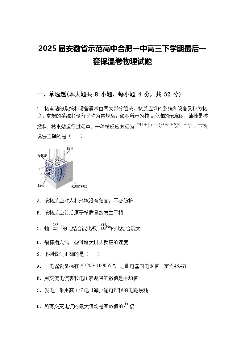 2025届安徽省示范高中合肥一中高三下学期最后一套保温卷物理试题（含答案解析）第1页