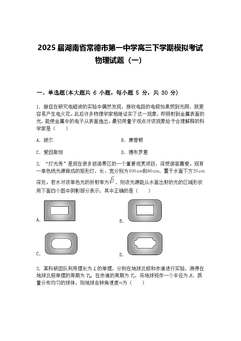 2025届湖南省常德市第一中学高三下学期模拟考试物理试题（一）（含答案解析）第1页