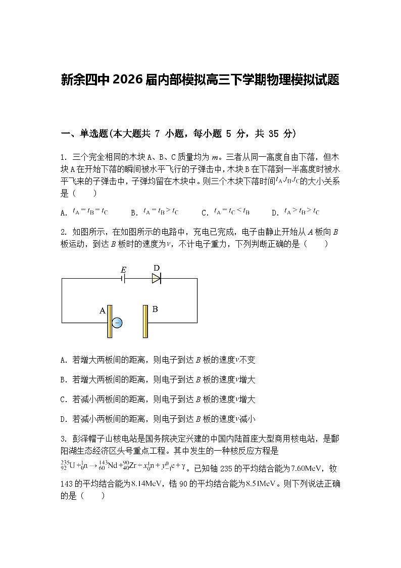 新余四中2026届内部模拟高三下学期物理模拟试题（含答案解析）第1页