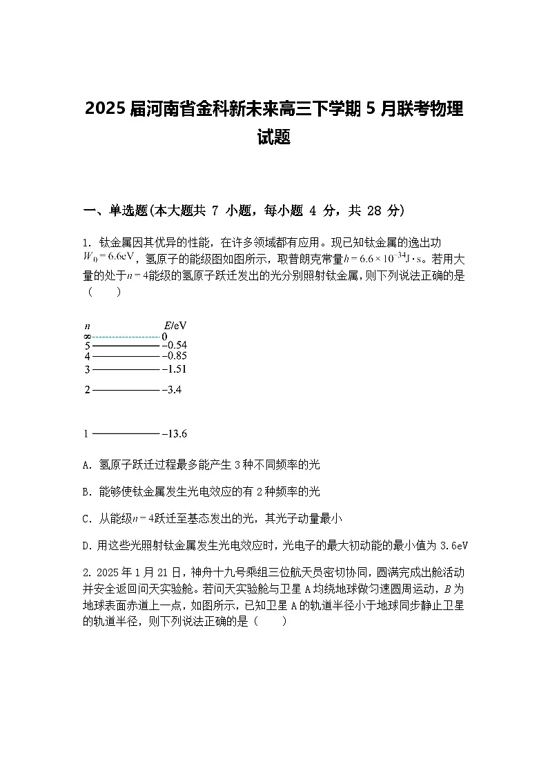 2025届河南省金科新未来高三下学期5月联考物理试题（含答案解析）第1页
