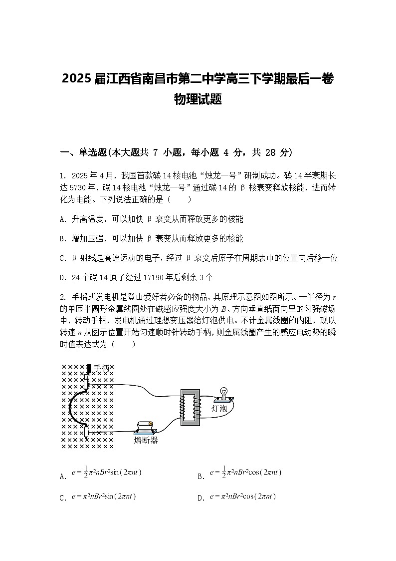 2025届江西省南昌市第二中学高三下学期最后一卷物理试题（含答案解析）第1页