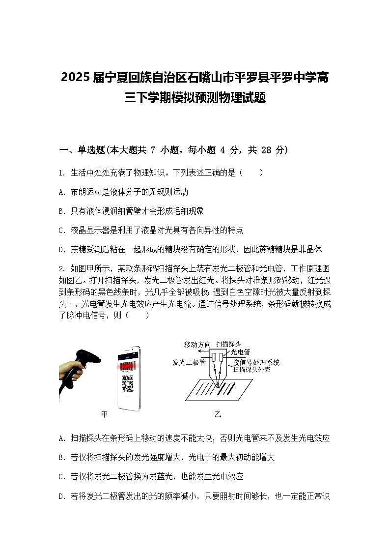 2025届宁夏回族自治区石嘴山市平罗县平罗中学高三下学期模拟预测物理试题（含答案解析）第1页
